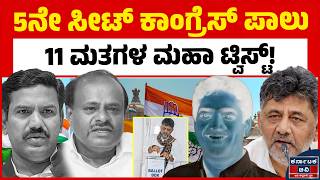 5ನೇ ಸೀಟ್ ಕಾಂಗ್ರೆಸ್ ಪಾಲು | 11 ಮತಗಳ ಮಹಾ ಟ್ವಿಸ್ಟ್! |MLC Election Result 2026 | Vinay Karthik Wins |KATV