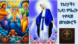 ለነፍስ ሐሴት የሚሰጡ የኪዳነ ምህረት መዝሙሮች ስብስብ |non-Stop Kidane Mihret Mezmur Collection