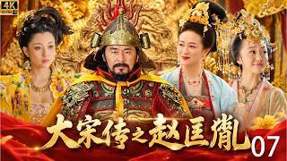 《大宋传奇之赵匡胤》⚔️EP07｜乱世小兵逆天改命！赵匡胤掌控禁军，陈桥兵变黄袍加身开创大宋王朝！#古装历史 #帝王传奇#权谋战争#开国史诗#权谋战争#陈建斌 #殷桃 #邵峰#王绘春 screenshot 4