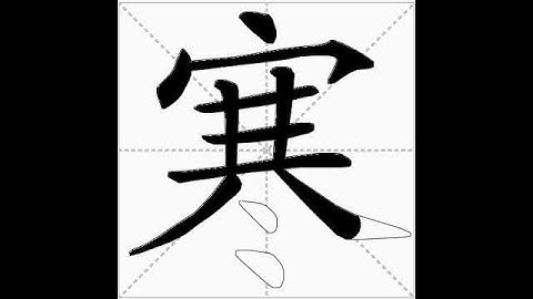how to write chinese 寒丨Chinese stroke order中文汉字笔顺动画