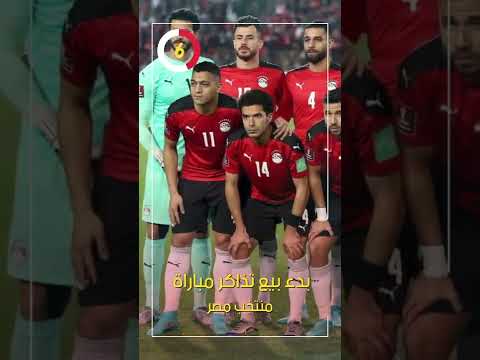 بدء بيع تذاكر مباراة منتخب مصر المقبلة أمام بلجيكا