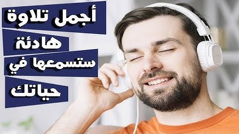 من اجمل التلاوات التي سمعتها في حياتي شاب يقراء آية الكرسي بصوت روعه