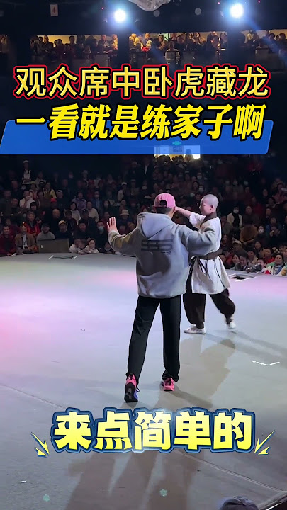 觀眾席中臥虎藏龍，小夥子一看就是練家子！#kungfu #shaolin #shorts