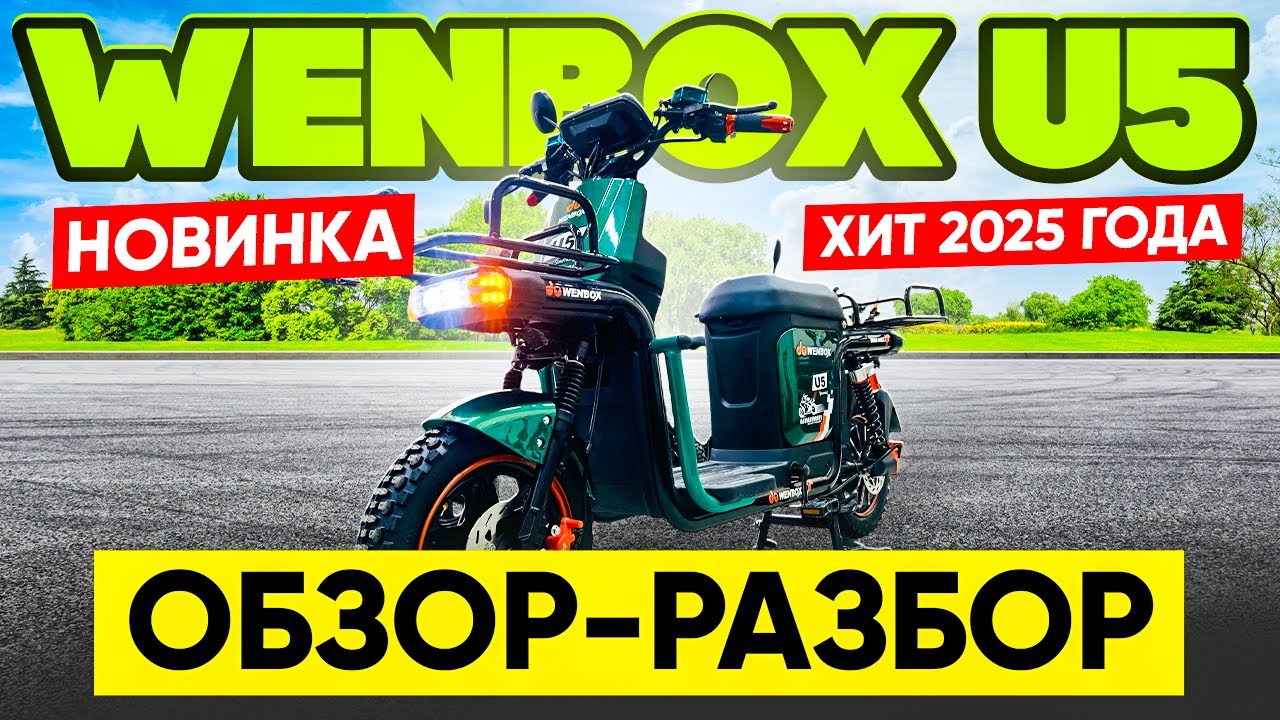 КОРОЛЬ ДОСТАВКИ! Электровелосипед  Wenbox U5 - обзор - разбор.