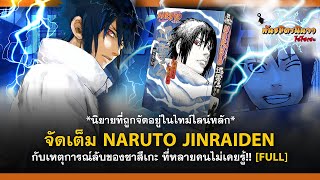 [จัดเต็ม!!] เหตุการณ์ลับของซาสึเกะ ที่ไม่มีในมังงะหรืออนิเมะ | พันธมิตรนินจา โอ้โฮเฮะ