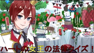 【 ツイステ】ハートの女王の法律クイズ！【 声真似 】#ｸｲｽﾃ