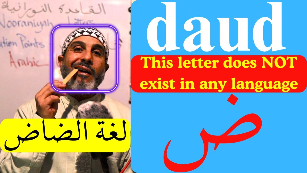daud / ض  Correct Pronunciation Of Arabic Letters