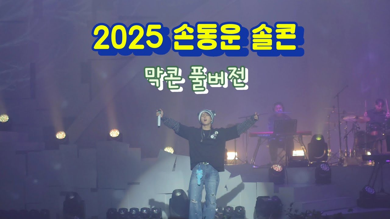 💜2025 손동운 솔콘[EVER+]💜 | 막콘 풀버전 | 2025.12.14 | 다음 솔콘 날짜 주세요