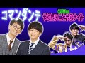 石井くーん、やっさーん久しぶり☺【祇園のやりたいことやらナイト／ゲスト：コマンダンテ】