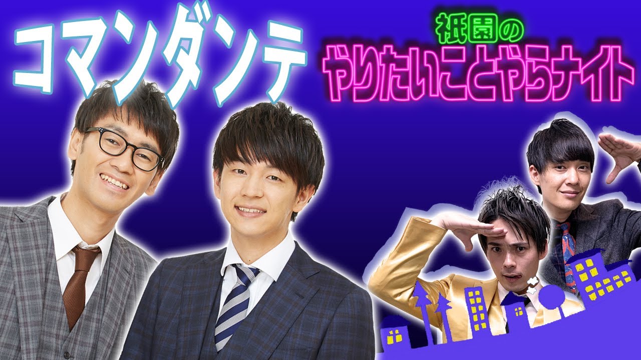 石井くーん、やっさーん久しぶり☺【祇園のやりたいことやらナイト／ゲスト：コマンダンテ】