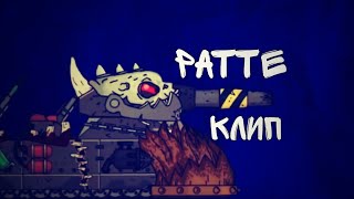 🔥Клип про заражённого Ратте🔥/SkorlypkaMusic/HomeAnimations