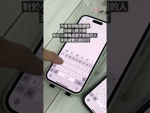 iPhone 鍵盤，你是哪一派？#iphone #ios #鍵盤 #動態鍵盤 #標準鍵盤