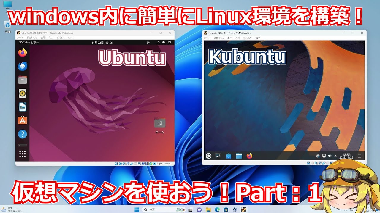 【便利ソフト】気軽にLinuxを試したいならまずは仮想マシンで試してみよう！仮想マシンでUbuntuフレーバーOSを試すPart1：環境構築編～動作編！【Linux】
