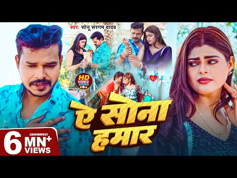 Video ऐ स न हम र Sonu Sargam Yadav Ae Sona Hamar Bhojpuri Sad Song 2025