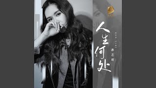 人生何处 (Live合唱版)
