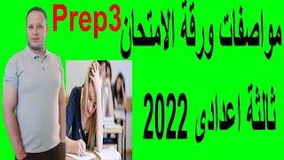 مواصفات امتحان اللغة الانجليزية الصف الثالث الاعدادي المنهج الجديد 2022