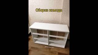 Сборка комода #мастерначас #mactep_vit