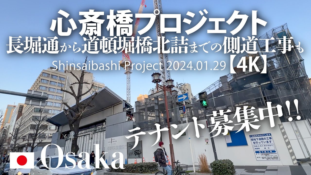 テナント募集中！心斎橋プロジェクト 長堀通から道頓堀橋北詰までの側