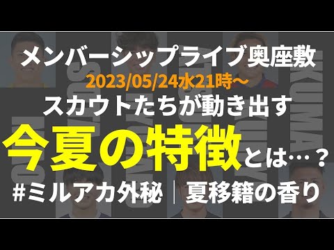 【#ミルアカ外秘│2023夏移籍序章編】今季の日本人選手&Jリーグクラブ選手獲得狙いの特徴
