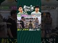 森田さん、嫉妬！？　#さらば青春の光 #さらば #東ブクロ #森田哲矢 #ブクデビ #shorts #切り抜き