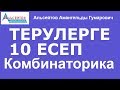 Терулерге 10 есеп | ТЕРУЛЕР. Комбинаторика | Альсейтов Амангельды Гумарович