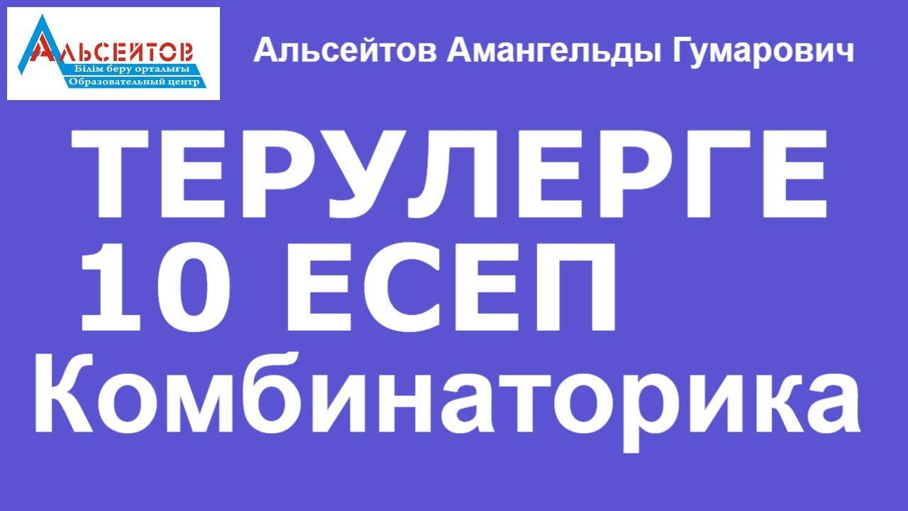 Терулерге 10 есеп | ТЕРУЛЕР. Комбинаторика | Альсейтов Амангельды Гумарович