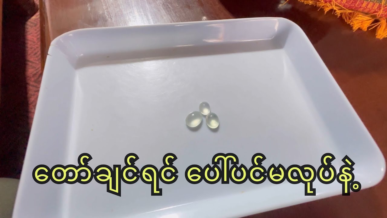 တော်ချင်ရင် ပေါ်ပင်မလုပ်နဲ့