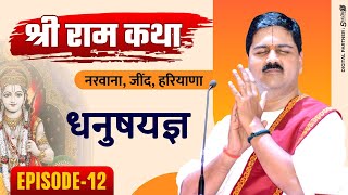 | SRI RAM KATHA | PUJYA RAJAN JEE | NARWANA, JIND, HARYANA | DHANUSH YAGYA | Ep12 | +919090100002