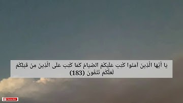سورة البقرة/ ياأيها اللذين ءامنوا كتب عليكم الصيام /القارئ _ شعبان أحمد