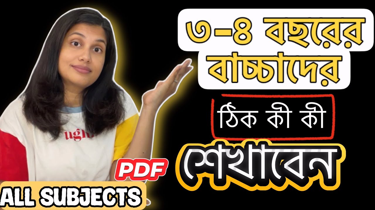 আপনার ৩ থেকে ৪ বছরের বাচ্চাকে কী কী শেখাবেন | বাচ্চাদের পড়াশোনা