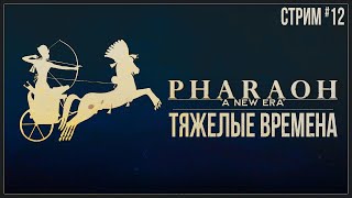 Прохождение Pharaoh: A New Era — ТЯЖЕЛЫЕ ВРЕМЕНА | #12