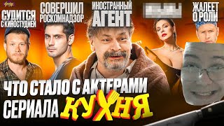 Сериал КУХНЯ - ЧТО СТАЛО С АКТЕРАМИ? Суды, иноагент и роскомнадзор РЕАКЦИЯ