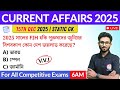 কারেন্ট অ্যাফেয়ার্স | 15th Dec 2025 Current Affairs in Bengali | Alamin Sir General Awareness 🔥