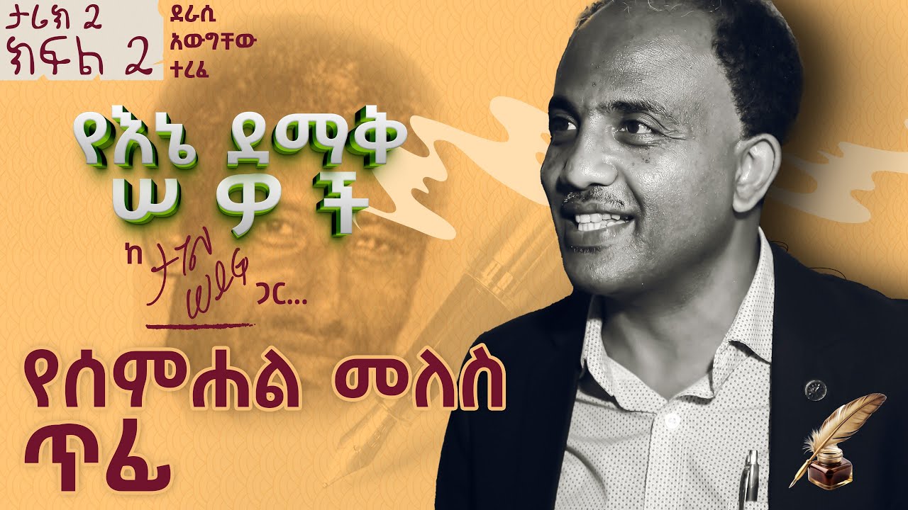 የሰምሐል መለስ ጥፊ | ታሪክ 2 ክፍል 2 #tagelseifu #ታገል_ሰይፉ #ethiopia