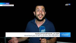 مراسلنا: هدوء حذر على الحدود اللبنانية الإسرائيلية.. وهذه أبرز رسائل المؤتمر الصحفي لنتنياهو