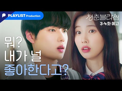 [PLAYLIST PRODUCTION] 청춘블라썸 <strong>3,4화</strong> 예고편