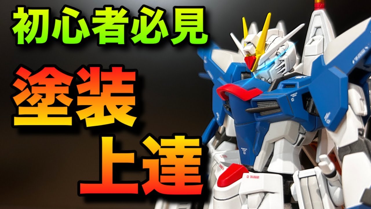 【ガンプラ塗装】初心者必見！上手く塗れない理由4選と対策まで詳しく解説！これを見て塗装上達しよう！