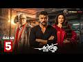 حصريااا الحلقة 5 من مسلسل علي كلاي بطولة احمد العوضي درة
