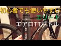 初心者でも使いやすいエアロボトル!!エリートクロノTTボトル【ロードバイク サイクリング ボトルゲージ カーボンゲージ ミニベロ クロスバイク】