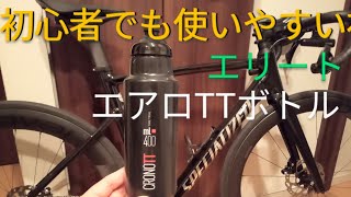 初心者でも使いやすいエアロボトル!!エリートクロノTTボトル【ロードバイク サイクリング ボトルゲージ カーボンゲージ ミニベロ クロスバイク】