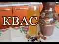 Как сделать КВАС. Домашний, вкусный, хлебный квас.