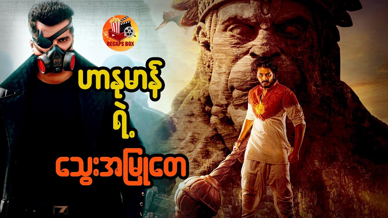 ဟာနုမာန်ရဲ့သွေးအမြုတေ