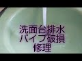 洗面台の排水パイプ破損して、修理しました❗️