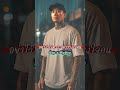 อย่าไว้ใจทาง อย่าวางใจคน : Rap × Hip-Hop × เพื่อชีวิต