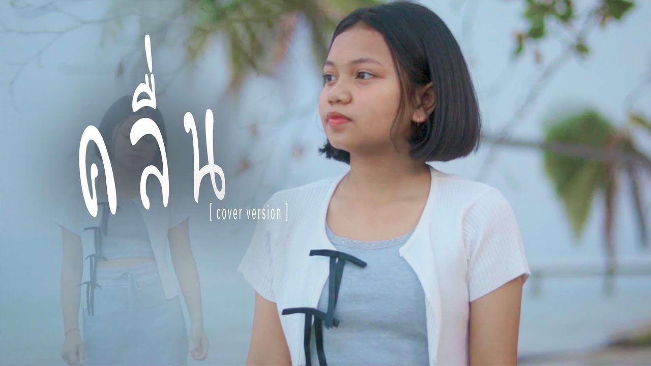 คลื่น-เปียโน นันทนัฏณ์ [cover version] Original-แพร ชนา