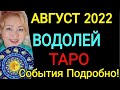 ВОДОЛЕЙ АВГУСТ 2022♒️ВОДОЛЕЙ - ТАРО НА АВГУСТ 2022 года/Полнолуние и Новолуние в АВГУСТЕ 2022/OLGA