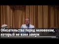 Торсунов О.Г.  Обязательства перед человеком, который не взял замуж