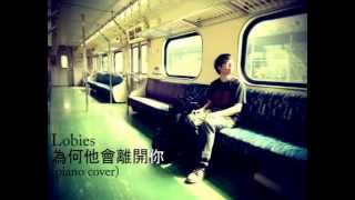 Lobies - 為何他會離開你(piano cover)