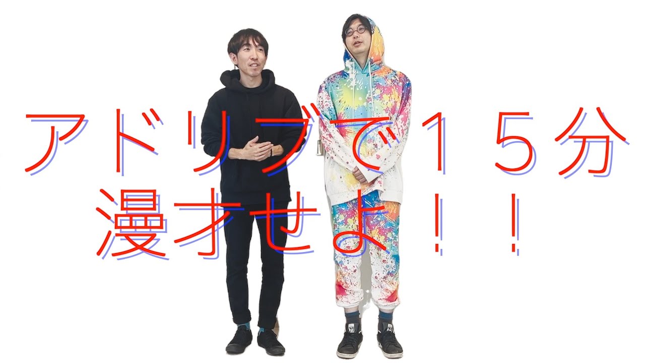 アドリブで15分の漫才は果たして可能なのか！？