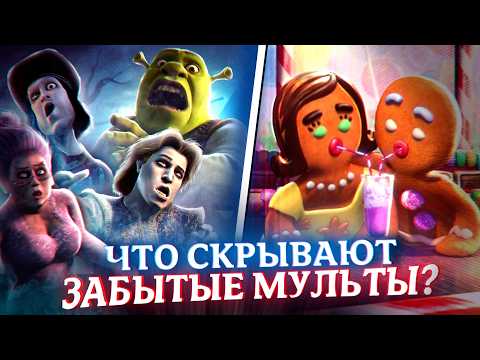 Что скрывают ЗАБЫТЫЕ мультфильмы про Шрека? | Shrek